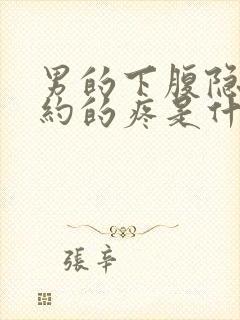 男的下腹隐隐约约的疼是什么原因