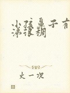 小孩鼻子有黄鼻涕很稠