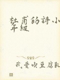 杜甫的诗小学二年级