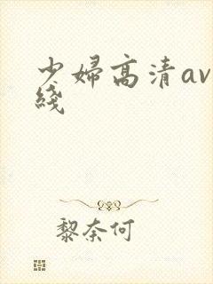 少妇高清av在线