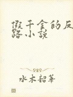 假千金的反杀之路小说