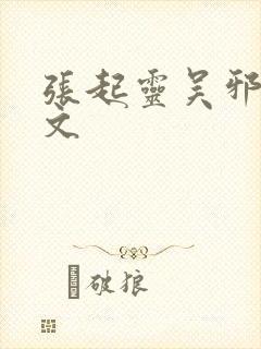 张起灵吴邪同人文