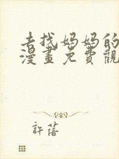 去找妈妈的路上漫画免费观看全集