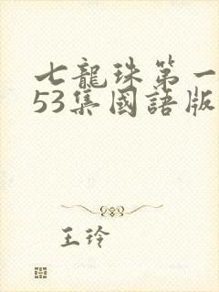 七龙珠第一部153集国语版全集