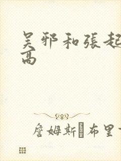 吴邪和张起灵谁高封面