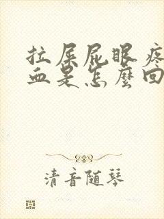 拉屎屁眼疼还出血是怎么回事