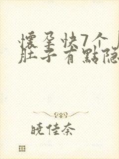 怀孕快7个月了肚子有点隐隐作痛