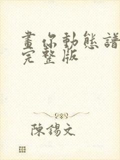 画你动态谱伴奏完整版封面