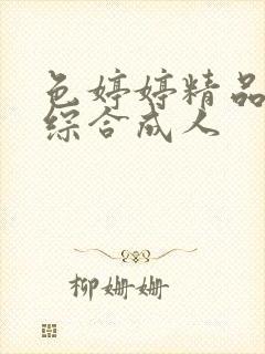 色婷婷精品国产综合成人