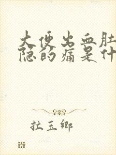 大便出血肚子隐隐的痛是什么原因