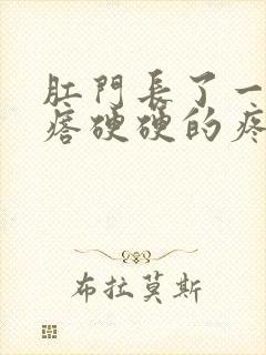 肛门长了一个疙瘩硬硬的疼