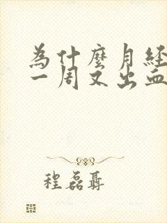 为什么月经过了一周又出血三四天