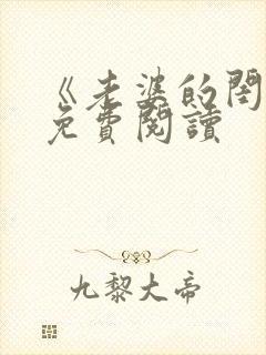 《老婆的闺蜜》免费阅读封面