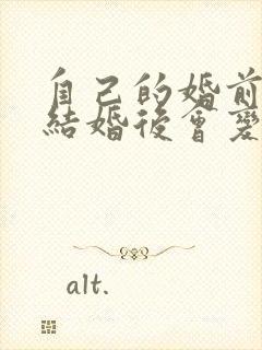 自己的婚前财产结婚后会变成夫妻共同财产吗封面