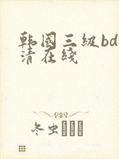 韩国三级bd高清在线