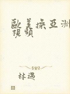 欧美操亚洲女人视频