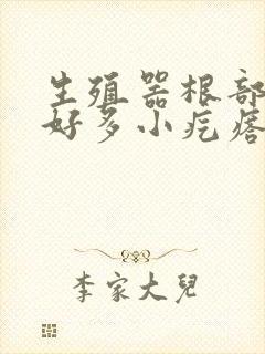 生殖器根部长了好多小疙瘩封面