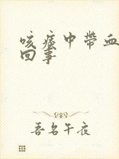 咳痰中带血怎么回事