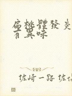 扁桃体发炎嘴里有异味封面