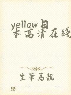 yellow日本高清在线