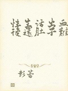 性生活出血 过后还肚子难受