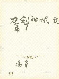 刀剑神域 进击 篇 7