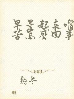 早晨起来嘴里发苦怎么回事