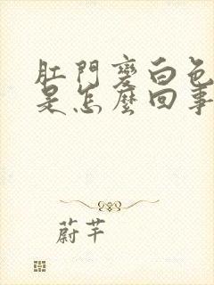 肛门变白色瘙痒是怎么回事