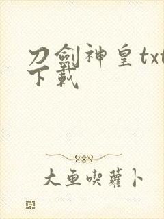 刀剑神皇txt下载封面