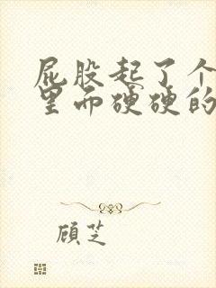 屁股起了个疙瘩里面硬硬的疼怎么回事