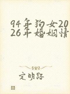 94年狗女2026年婚姻情况