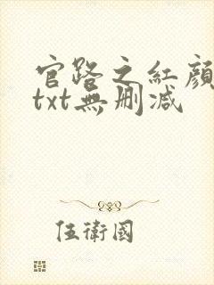 官路之红颜娇媚txt无删减