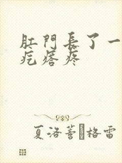 肛门长了一个硬疙瘩疼