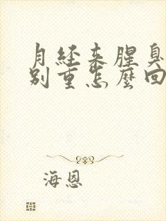 月经来腥臭味特别重怎么回事