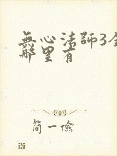 无心法师3全集哪里有