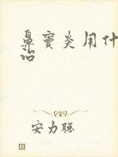 鼻窦炎用什么药治