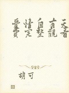 爱情自有天意免费完整观看