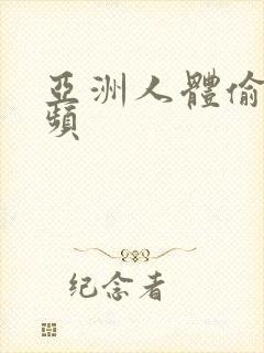 亚洲人体偷拍视频封面