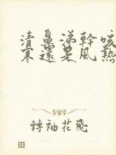 清鼻涕干咳是风寒还是风热封面