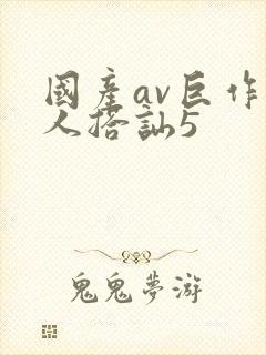 国产av巨作素人搭讪5