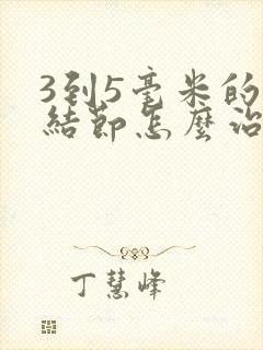 3到5毫米的肺结节怎么治