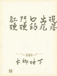 肛门口出现一个硬硬的疙瘩,很痛