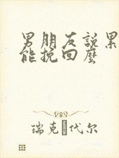 男朋友说累了还能挽回么封面