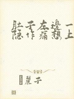 肚子左边一直隐隐作痛想上大便封面