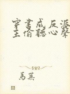 穿书成反派被女主偷听心声