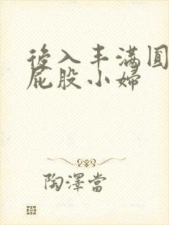 后入丰满圆润大屁股小妇