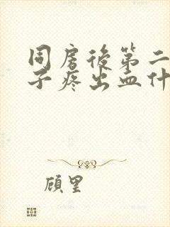 同房后第二天肚子疼出血什么原因封面