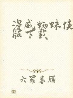 漫威蜘蛛侠2原版下载封面