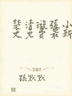楚清璇张小凡全文免费最新章节阅读封面