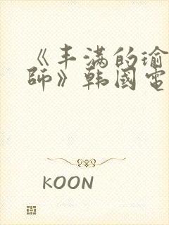 《丰满的瑜伽老师》韩国电影免费观封面